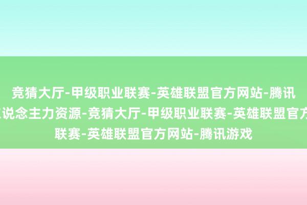 竞猜大厅-甲级职业联赛-英雄联盟官方网站-腾讯游戏取代机械东说念主力资源-竞猜大厅-甲级职业联赛-英雄联盟官方网站-腾讯游戏