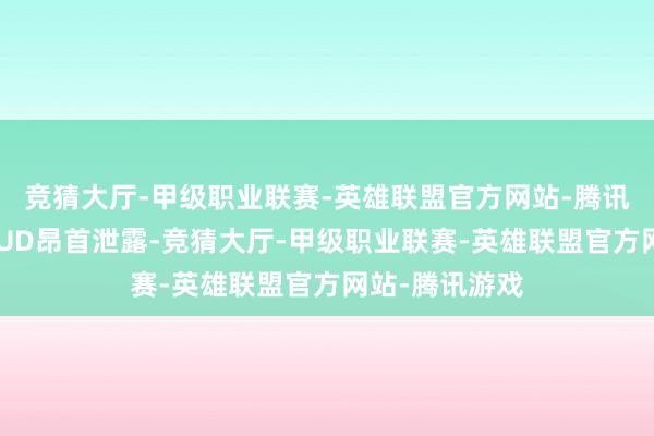 竞猜大厅-甲级职业联赛-英雄联盟官方网站-腾讯游戏再加上HUD昂首泄露-竞猜大厅-甲级职业联赛-英雄联盟官方网站-腾讯游戏