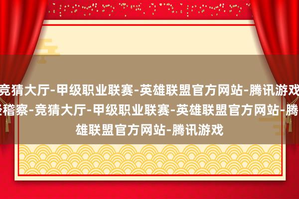 竞猜大厅-甲级职业联赛-英雄联盟官方网站-腾讯游戏        经稽察-竞猜大厅-甲级职业联赛-英雄联盟官方网站-腾讯游戏