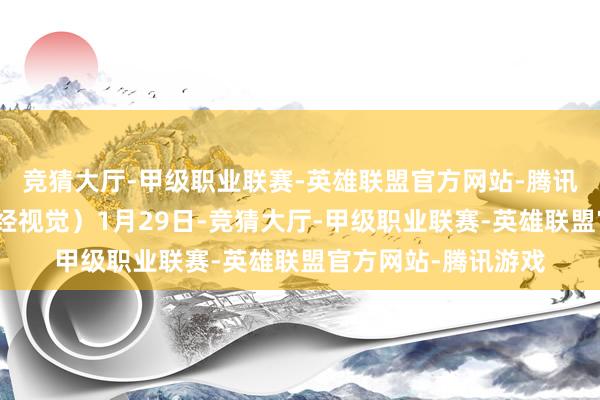 竞猜大厅-甲级职业联赛-英雄联盟官方网站-腾讯游戏谢贵明摄(中经视觉)1月29日-竞猜大厅-甲级职业联赛-英雄联盟官方网站-腾讯游戏