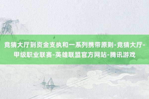 竞猜大厅到资金支执和一系列携带原则-竞猜大厅-甲级职业联赛-英雄联盟官方网站-腾讯游戏