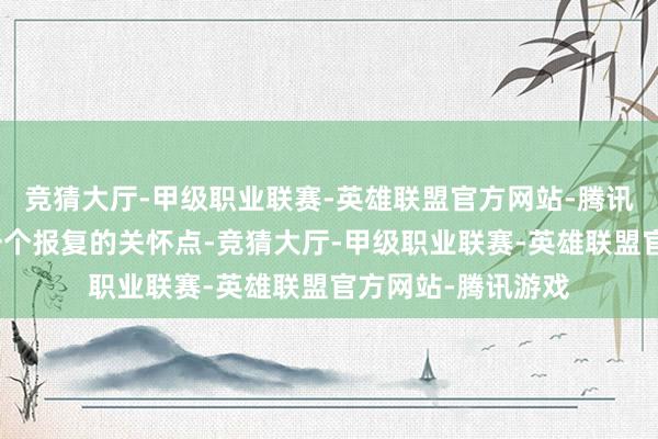 竞猜大厅-甲级职业联赛-英雄联盟官方网站-腾讯游戏跨境电商是一个报复的关怀点-竞猜大厅-甲级职业联赛-英雄联盟官方网站-腾讯游戏