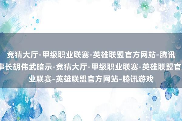 竞猜大厅-甲级职业联赛-英雄联盟官方网站-腾讯游戏龙芯中科董事长胡伟武暗示-竞猜大厅-甲级职业联赛-英雄联盟官方网站-腾讯游戏