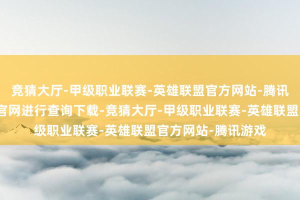竞猜大厅-甲级职业联赛-英雄联盟官方网站-腾讯游戏各人不错通过官网进行查询下载-竞猜大厅-甲级职业联赛-英雄联盟官方网站-腾讯游戏