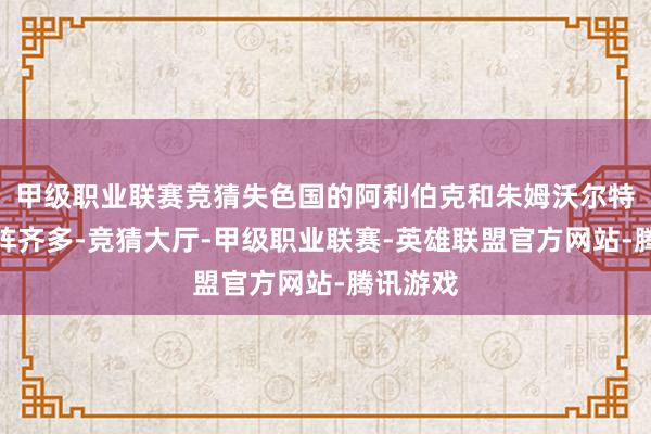 甲级职业联赛竞猜失色国的阿利伯克和朱姆沃尔特的相控阵齐多-竞猜大厅-甲级职业联赛-英雄联盟官方网站-腾讯游戏