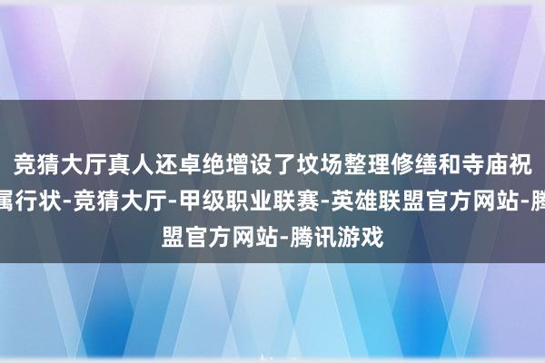 竞猜大厅真人还卓绝增设了坟场整理修缮和寺庙祝贺等专属行状-竞猜大厅-甲级职业联赛-英雄联盟官方网站-腾讯游戏