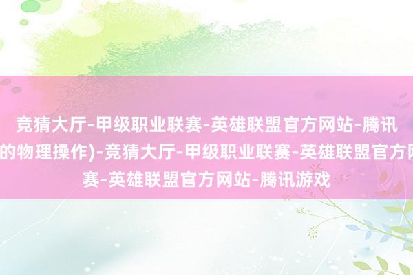 竞猜大厅-甲级职业联赛-英雄联盟官方网站-腾讯游戏还是确立的物理操作)-竞猜大厅-甲级职业联赛-英雄联盟官方网站-腾讯游戏