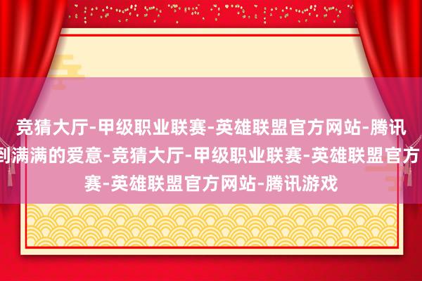 竞猜大厅-甲级职业联赛-英雄联盟官方网站-腾讯游戏让她嗅觉到满满的爱意-竞猜大厅-甲级职业联赛-英雄联盟官方网站-腾讯游戏