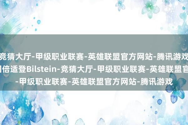 竞猜大厅-甲级职业联赛-英雄联盟官方网站-腾讯游戏CDC减震来自德国倍适登Bilstein-竞猜大厅-甲级职业联赛-英雄联盟官方网站-腾讯游戏