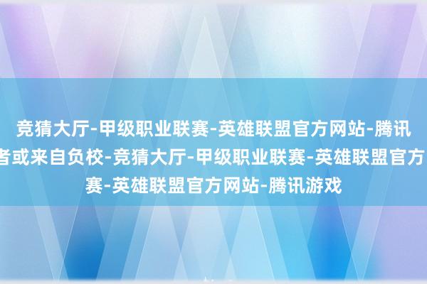 竞猜大厅-甲级职业联赛-英雄联盟官方网站-腾讯游戏这些志愿者或来自负校-竞猜大厅-甲级职业联赛-英雄联盟官方网站-腾讯游戏