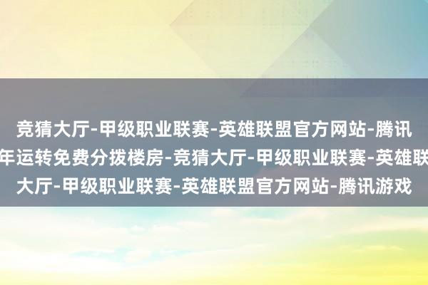 竞猜大厅-甲级职业联赛-英雄联盟官方网站-腾讯游戏南村社区从2009年运转免费分拨楼房-竞猜大厅-甲级职业联赛-英雄联盟官方网站-腾讯游戏