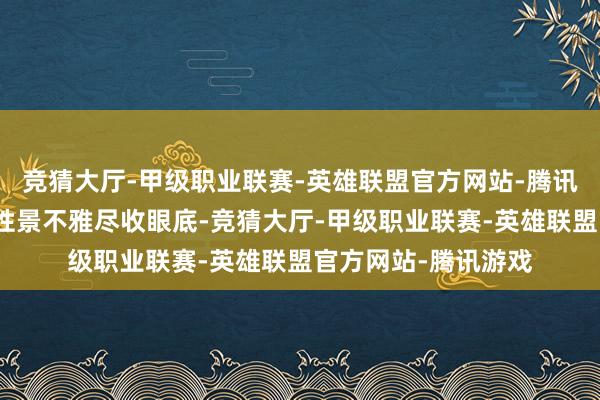 竞猜大厅-甲级职业联赛-英雄联盟官方网站-腾讯游戏将青岛的记号性景不雅尽收眼底-竞猜大厅-甲级职业联赛-英雄联盟官方网站-腾讯游戏