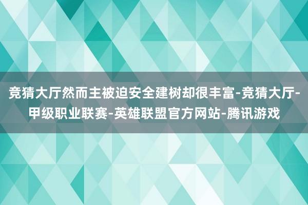 竞猜大厅然而主被迫安全建树却很丰富-竞猜大厅-甲级职业联赛-英雄联盟官方网站-腾讯游戏