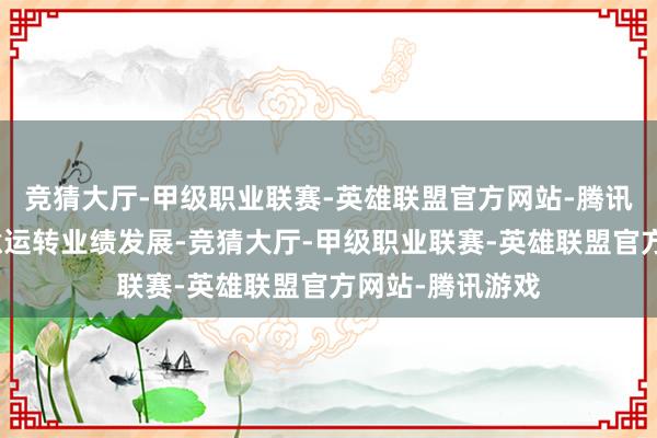 竞猜大厅-甲级职业联赛-英雄联盟官方网站-腾讯游戏属兔：创意运转业绩发展-竞猜大厅-甲级职业联赛-英雄联盟官方网站-腾讯游戏