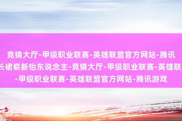 竞猜大厅-甲级职业联赛-英雄联盟官方网站-腾讯游戏赵丽颖衣着白色长裙崭新怡东说念主-竞猜大厅-甲级职业联赛-英雄联盟官方网站-腾讯游戏