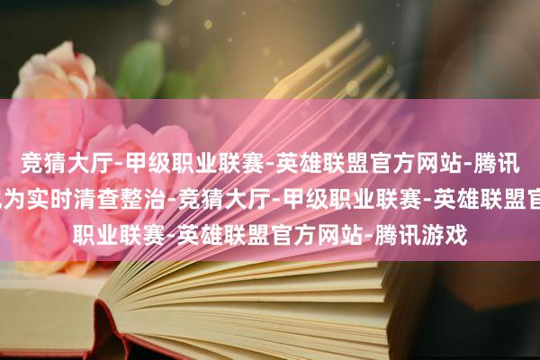竞猜大厅-甲级职业联赛-英雄联盟官方网站-腾讯游戏莫得对违游记为实时清查整治-竞猜大厅-甲级职业联赛-英雄联盟官方网站-腾讯游戏