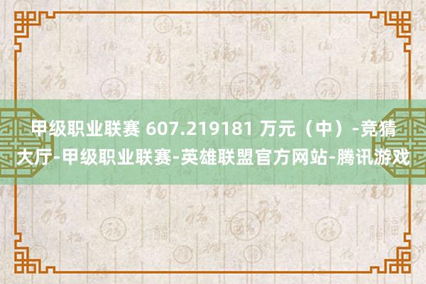 甲级职业联赛 607.219181 万元（中）-竞猜大厅-甲级职业联赛-英雄联盟官方网站-腾讯游戏