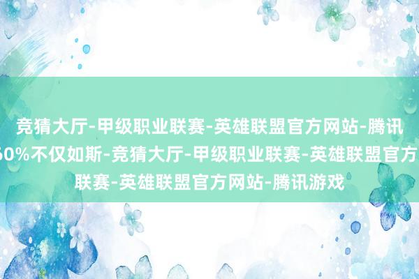 竞猜大厅-甲级职业联赛-英雄联盟官方网站-腾讯游戏伸开剩余60%不仅如斯-竞猜大厅-甲级职业联赛-英雄联盟官方网站-腾讯游戏