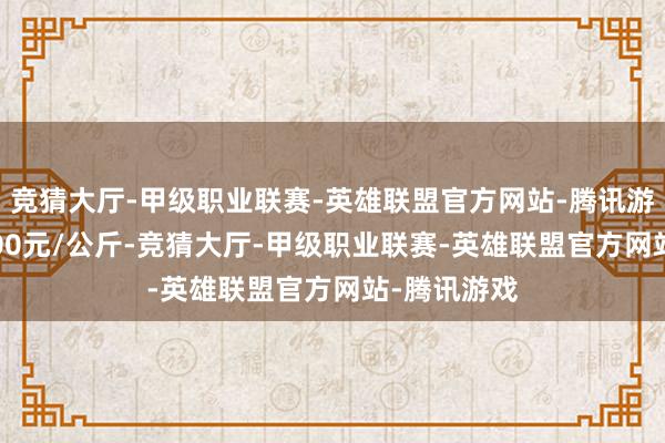 竞猜大厅-甲级职业联赛-英雄联盟官方网站-腾讯游戏收支70.00元/公斤-竞猜大厅-甲级职业联赛-英雄联盟官方网站-腾讯游戏