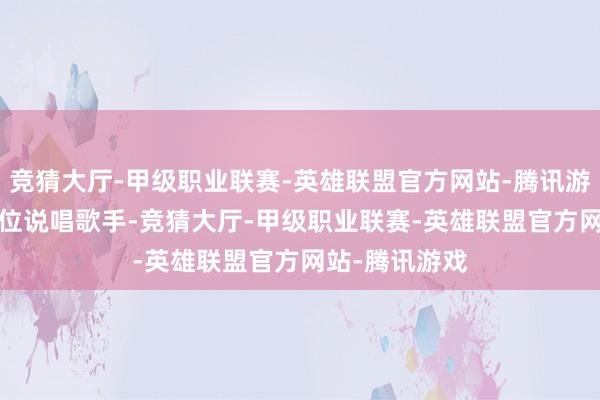 竞猜大厅-甲级职业联赛-英雄联盟官方网站-腾讯游戏Vava是一位说唱歌手-竞猜大厅-甲级职业联赛-英雄联盟官方网站-腾讯游戏