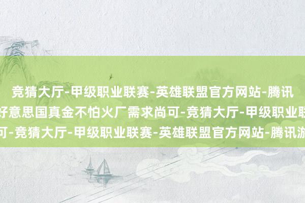 竞猜大厅-甲级职业联赛-英雄联盟官方网站-腾讯游戏“API数据响应出好意思国真金不怕火厂需求尚可-竞猜大厅-甲级职业联赛-英雄联盟官方网站-腾讯游戏
