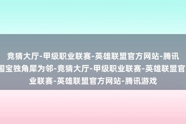 竞猜大厅-甲级职业联赛-英雄联盟官方网站-腾讯游戏还有尼泊尔国宝独角犀为邻-竞猜大厅-甲级职业联赛-英雄联盟官方网站-腾讯游戏