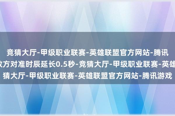 竞猜大厅-甲级职业联赛-英雄联盟官方网站-腾讯游戏暗夜系配色可使敌方对准时辰延长0.5秒-竞猜大厅-甲级职业联赛-英雄联盟官方网站-腾讯游戏