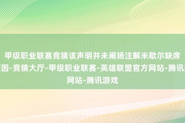 甲级职业联赛竞猜该声明并未阐扬注解米歇尔缺席的原因-竞猜大厅-甲级职业联赛-英雄联盟官方网站-腾讯游戏