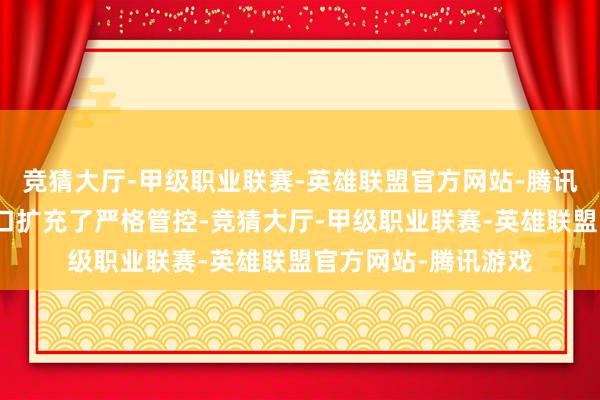 竞猜大厅-甲级职业联赛-英雄联盟官方网站-腾讯游戏中国对稀土出口扩充了严格管控-竞猜大厅-甲级职业联赛-英雄联盟官方网站-腾讯游戏
