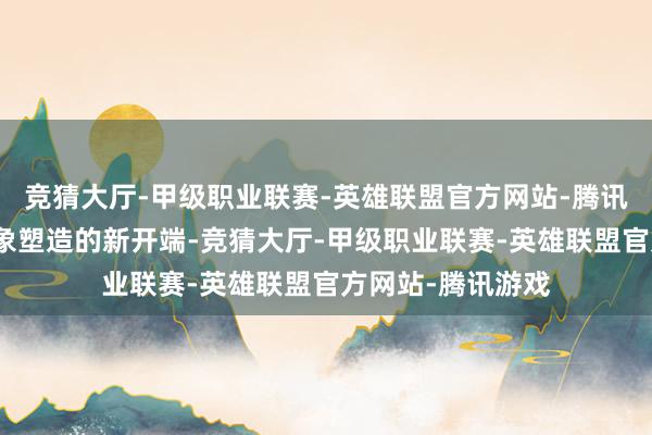 竞猜大厅-甲级职业联赛-英雄联盟官方网站-腾讯游戏而是文旅形象塑造的新开端-竞猜大厅-甲级职业联赛-英雄联盟官方网站-腾讯游戏