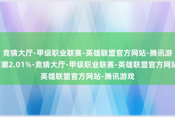 竞猜大厅-甲级职业联赛-英雄联盟官方网站-腾讯游戏较昨日高潮2.01%-竞猜大厅-甲级职业联赛-英雄联盟官方网站-腾讯游戏