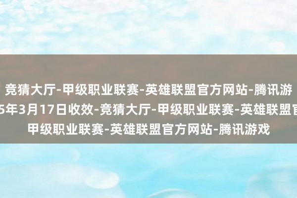 竞猜大厅-甲级职业联赛-英雄联盟官方网站-腾讯游戏新利率将于2025年3月17日收效-竞猜大厅-甲级职业联赛-英雄联盟官方网站-腾讯游戏