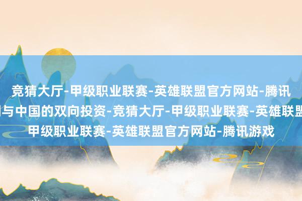 竞猜大厅-甲级职业联赛-英雄联盟官方网站-腾讯游戏要点进一步限制与中国的双向投资-竞猜大厅-甲级职业联赛-英雄联盟官方网站-腾讯游戏