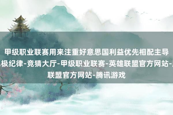 甲级职业联赛用来注重好意思国利益优先相配主导的宇宙单极纪律-竞猜大厅-甲级职业联赛-英雄联盟官方网站-腾讯游戏