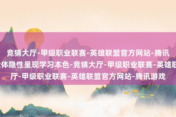 竞猜大厅-甲级职业联赛-英雄联盟官方网站-腾讯游戏以信得过情境为载体隐性呈现学习本色-竞猜大厅-甲级职业联赛-英雄联盟官方网站-腾讯游戏