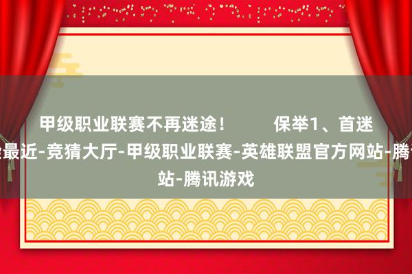 甲级职业联赛不再迷途！        保举1、首迷泡泡染最近-竞猜大厅-甲级职业联赛-英雄联盟官方网站-腾讯游戏