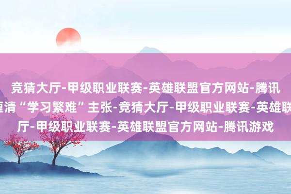 竞猜大厅-甲级职业联赛-英雄联盟官方网站-腾讯游戏宋新嘉安分率先厘清“学习繁难”主张-竞猜大厅-甲级职业联赛-英雄联盟官方网站-腾讯游戏