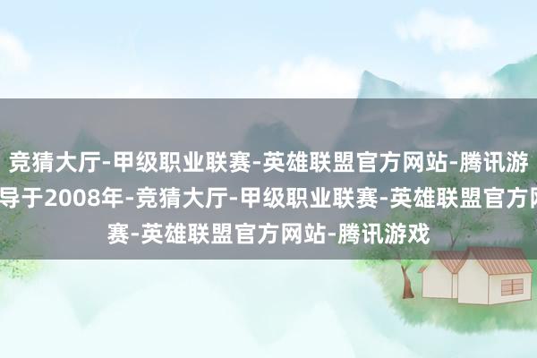 竞猜大厅-甲级职业联赛-英雄联盟官方网站-腾讯游戏昆仑万维开导于2008年-竞猜大厅-甲级职业联赛-英雄联盟官方网站-腾讯游戏