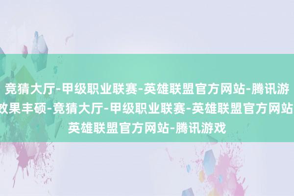竞猜大厅-甲级职业联赛-英雄联盟官方网站-腾讯游戏    发布效果丰硕-竞猜大厅-甲级职业联赛-英雄联盟官方网站-腾讯游戏