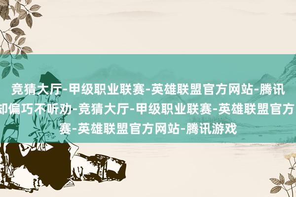 竞猜大厅-甲级职业联赛-英雄联盟官方网站-腾讯游戏可张碧晨却偏巧不听劝-竞猜大厅-甲级职业联赛-英雄联盟官方网站-腾讯游戏