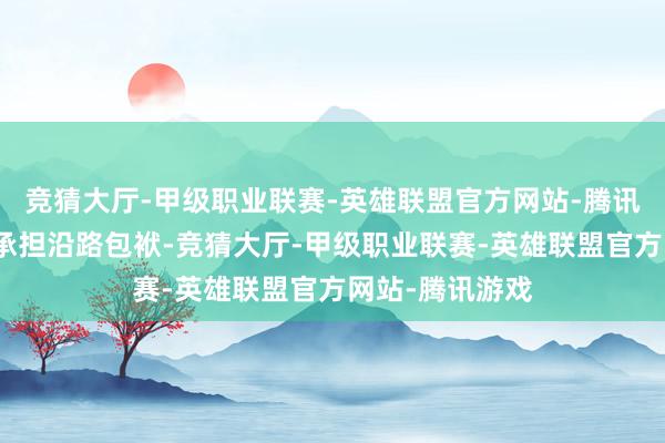 竞猜大厅-甲级职业联赛-英雄联盟官方网站-腾讯游戏并请自行承担沿路包袱-竞猜大厅-甲级职业联赛-英雄联盟官方网站-腾讯游戏