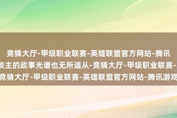 竞猜大厅-甲级职业联赛-英雄联盟官方网站-腾讯游戏外界对罗宾逊本东谈主的政事光谱也无所适从-竞猜大厅-甲级职业联赛-英雄联盟官方网站-腾讯游戏