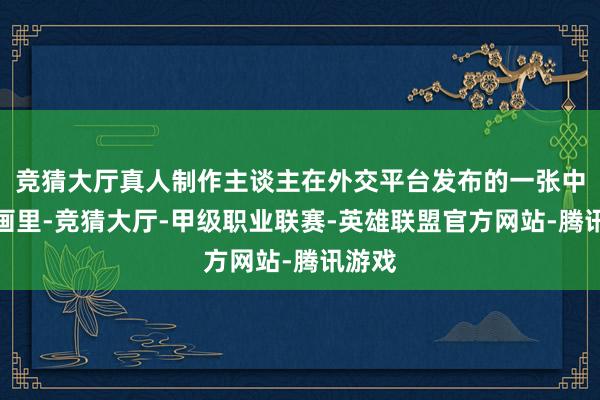 竞猜大厅真人制作主谈主在外交平台发布的一张中秋插画里-竞猜大厅-甲级职业联赛-英雄联盟官方网站-腾讯游戏