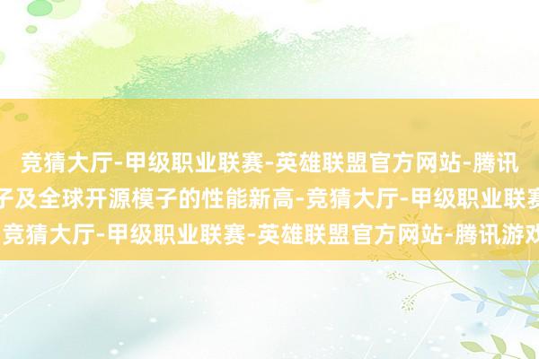 竞猜大厅-甲级职业联赛-英雄联盟官方网站-腾讯游戏并创下通盘国产模子及全球开源模子的性能新高-竞猜大厅-甲级职业联赛-英雄联盟官方网站-腾讯游戏