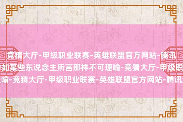 竞猜大厅-甲级职业联赛-英雄联盟官方网站-腾讯游戏所谓的“水肿”并非如某些东说念主所言那样不可理喻-竞猜大厅-甲级职业联赛-英雄联盟官方网站-腾讯游戏