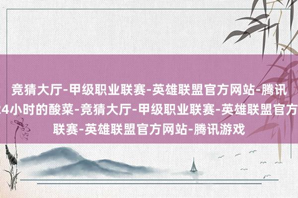 竞猜大厅-甲级职业联赛-英雄联盟官方网站-腾讯游戏配以腌渍24小时的酸菜-竞猜大厅-甲级职业联赛-英雄联盟官方网站-腾讯游戏