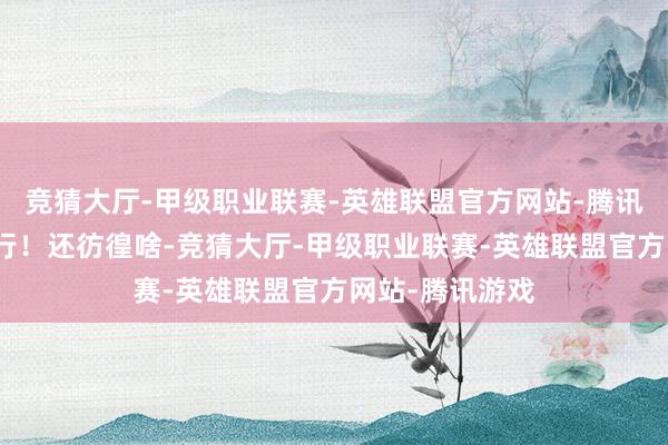 竞猜大厅-甲级职业联赛-英雄联盟官方网站-腾讯游戏从入坑运行！还彷徨啥-竞猜大厅-甲级职业联赛-英雄联盟官方网站-腾讯游戏