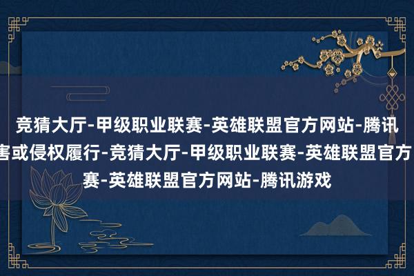 竞猜大厅-甲级职业联赛-英雄联盟官方网站-腾讯游戏如发现存害或侵权履行-竞猜大厅-甲级职业联赛-英雄联盟官方网站-腾讯游戏