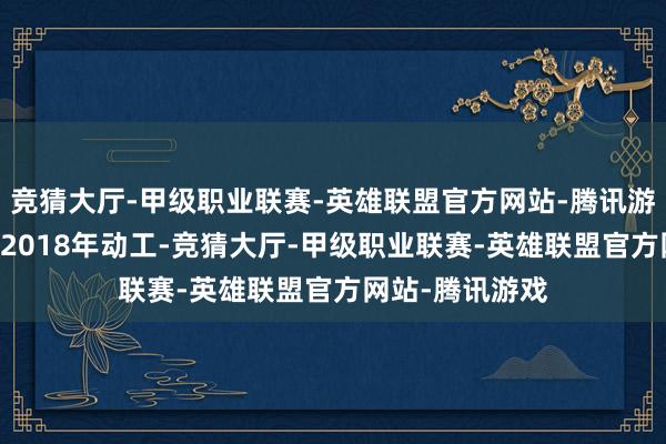 竞猜大厅-甲级职业联赛-英雄联盟官方网站-腾讯游戏14号线二期2018年动工-竞猜大厅-甲级职业联赛-英雄联盟官方网站-腾讯游戏