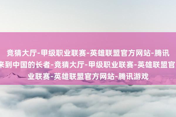 竞猜大厅-甲级职业联赛-英雄联盟官方网站-腾讯游戏这位从老挝来到中国的长者-竞猜大厅-甲级职业联赛-英雄联盟官方网站-腾讯游戏